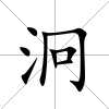 泂