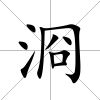 浻
