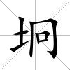 坰