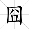 囧