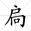 扃