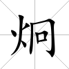 炯