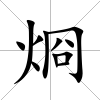 烱