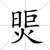 煚