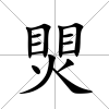 煛