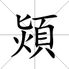 熲
