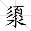 澃