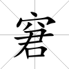 窘