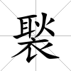 褧
