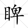 睥