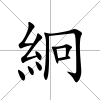 絅