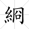 綗