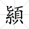 顈