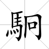 駉