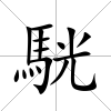 駫