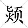颎