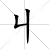 丩
