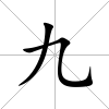 九