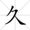 久