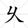乆