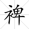裨