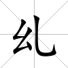 乣