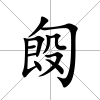 匓