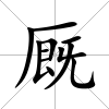 廄