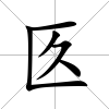 匛