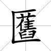 匶