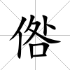 倃