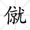 僦