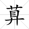 萛