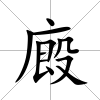 廄