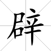 辟