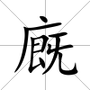 廐
