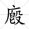 廏