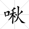啾
