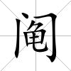 鬮
