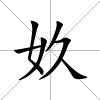 奺