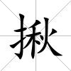 揪