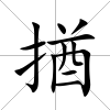 揂