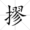 摎