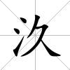 汣