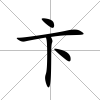卞