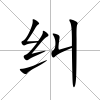 糾