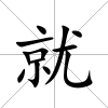 就