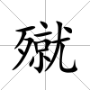 殧