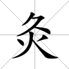 灸