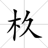 杦